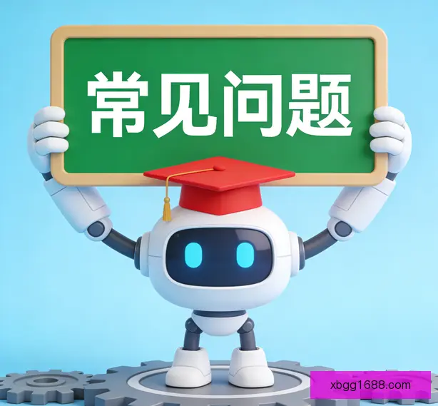 常见问题
