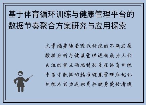基于体育循环训练与健康管理平台的数据节奏聚合方案研究与应用探索