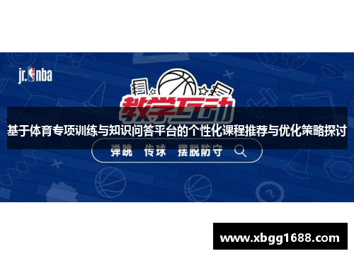 基于体育专项训练与知识问答平台的个性化课程推荐与优化策略探讨